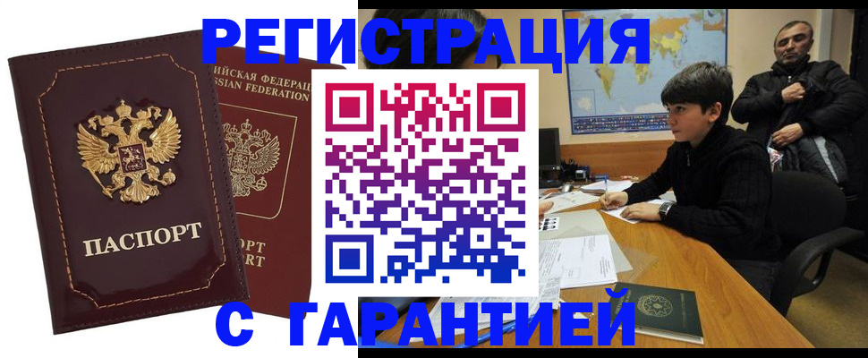 временная регистрация купить в Междуреченске