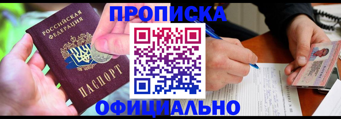 прописка в квартире в Междуреченске